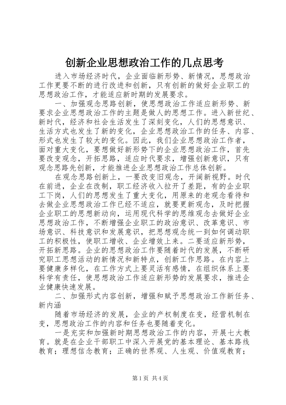 2024年创新企业思想政治工作的几点思考_第1页