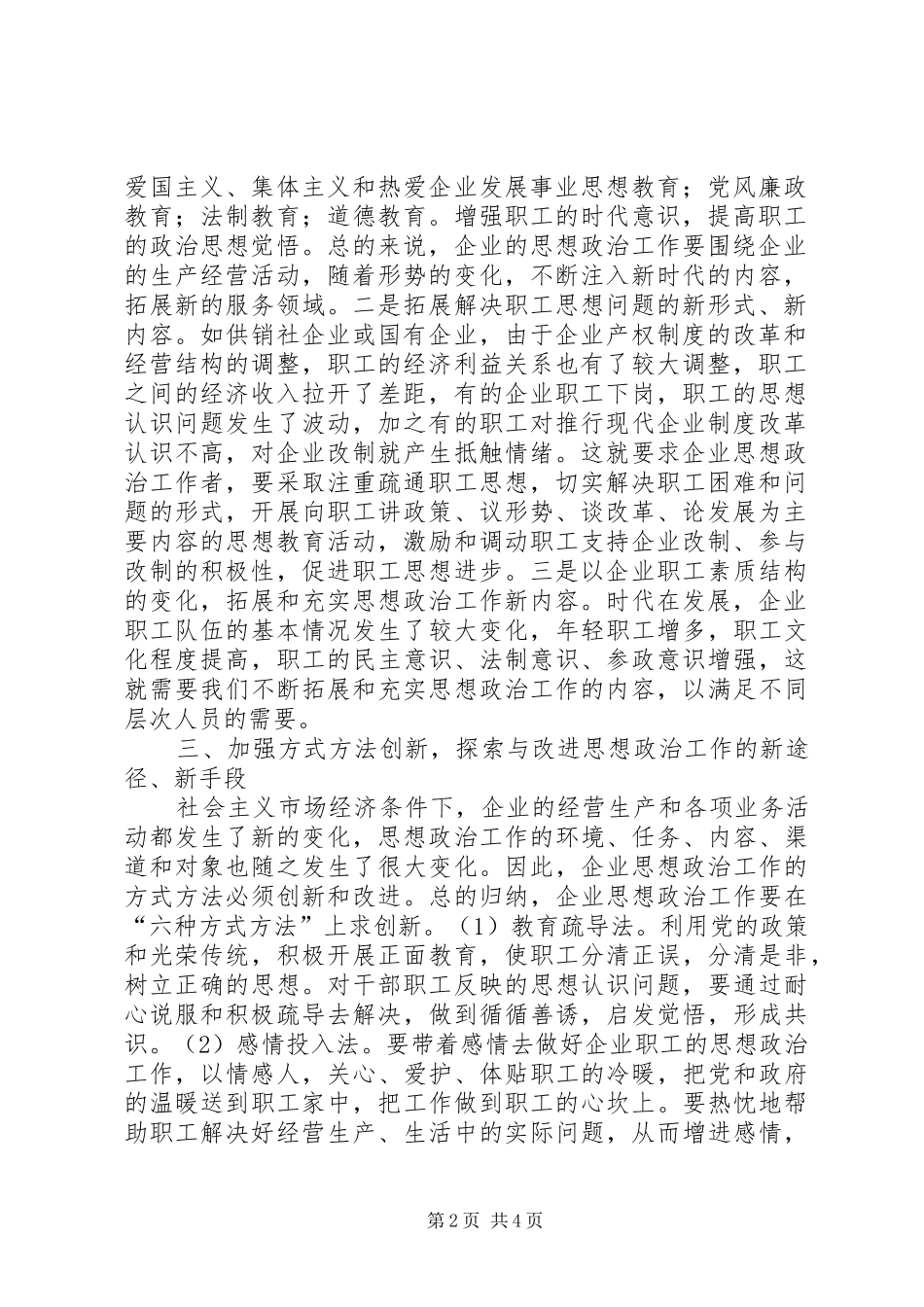 2024年创新企业思想政治工作的几点思考_第2页
