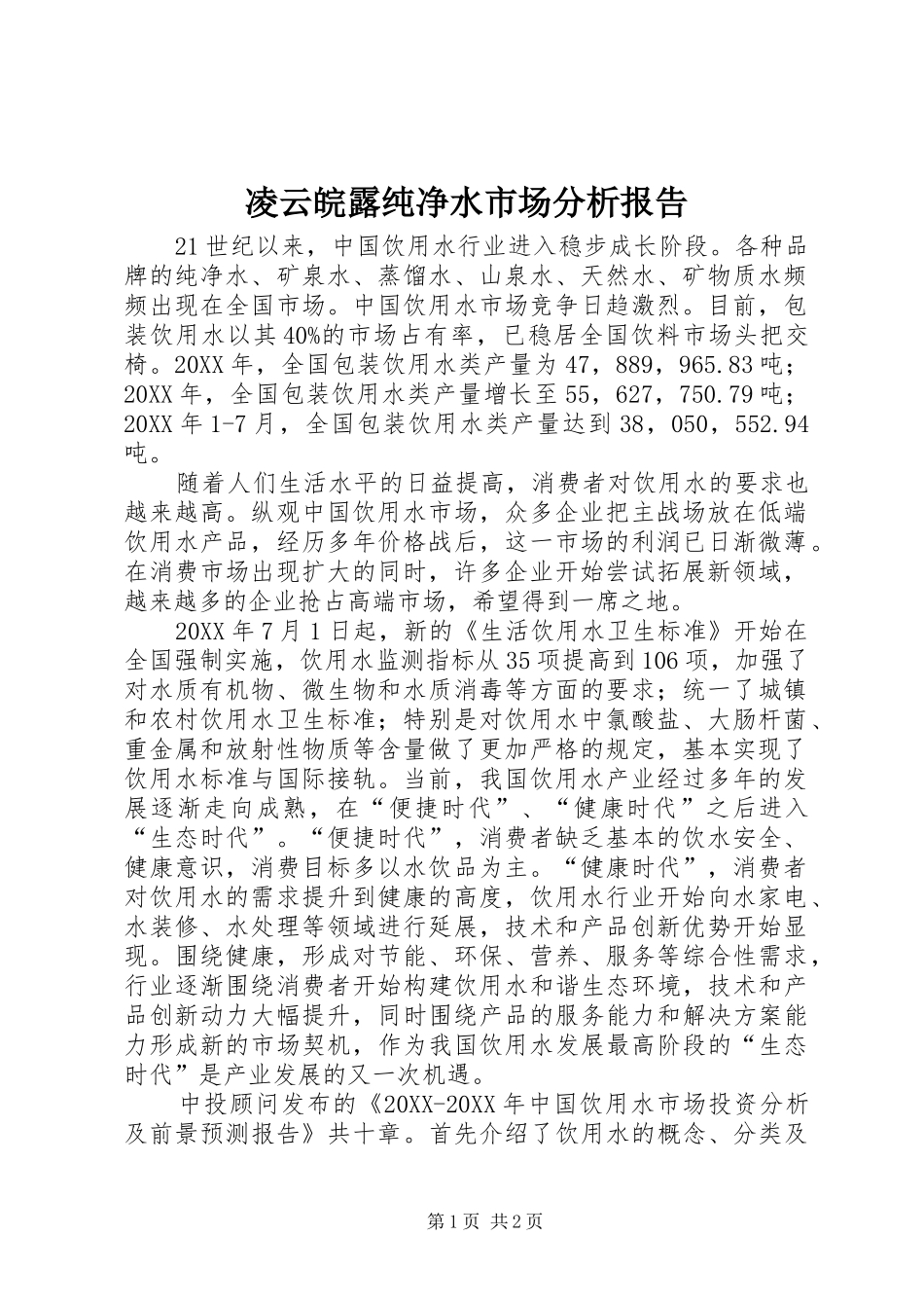 2024年凌云皖露纯净水市场分析报告_第1页