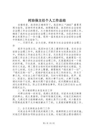 2024年村治保主任个人工作总结