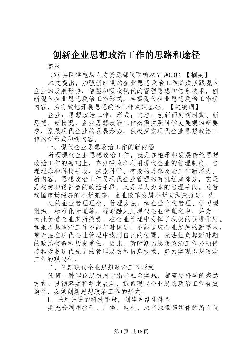 2024年创新企业思想政治工作的思路和途径_第1页