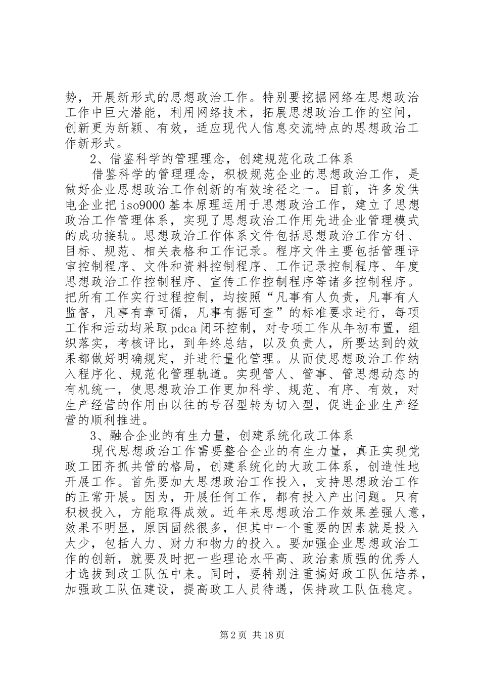 2024年创新企业思想政治工作的思路和途径_第2页
