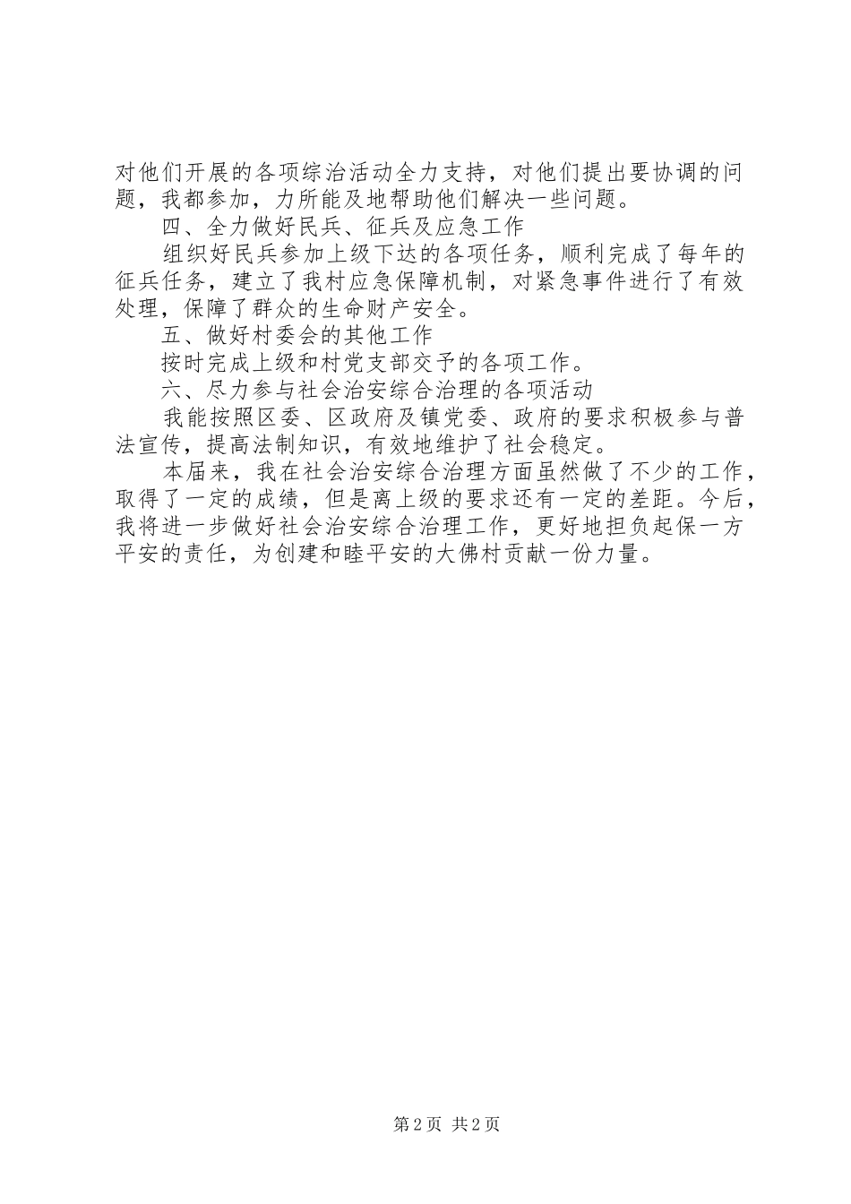 2024年村治保主任个人年终述职报告范文_第2页