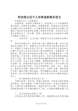 2024年村治保主任个人年终述职报告范文