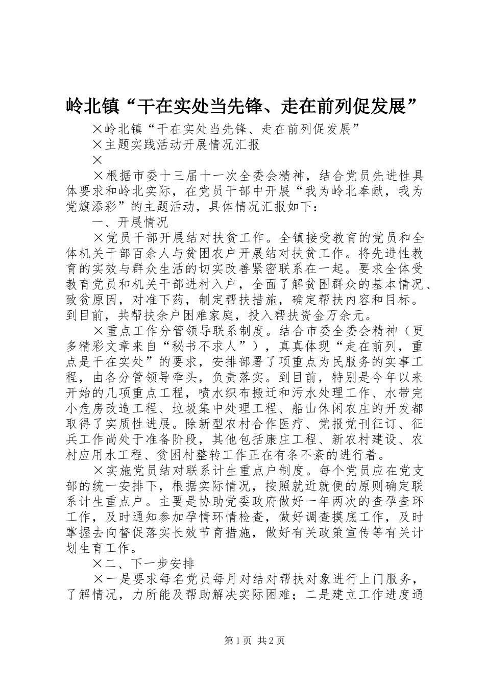 2024年岭北镇干在实处当先锋走在前列促发展_第1页