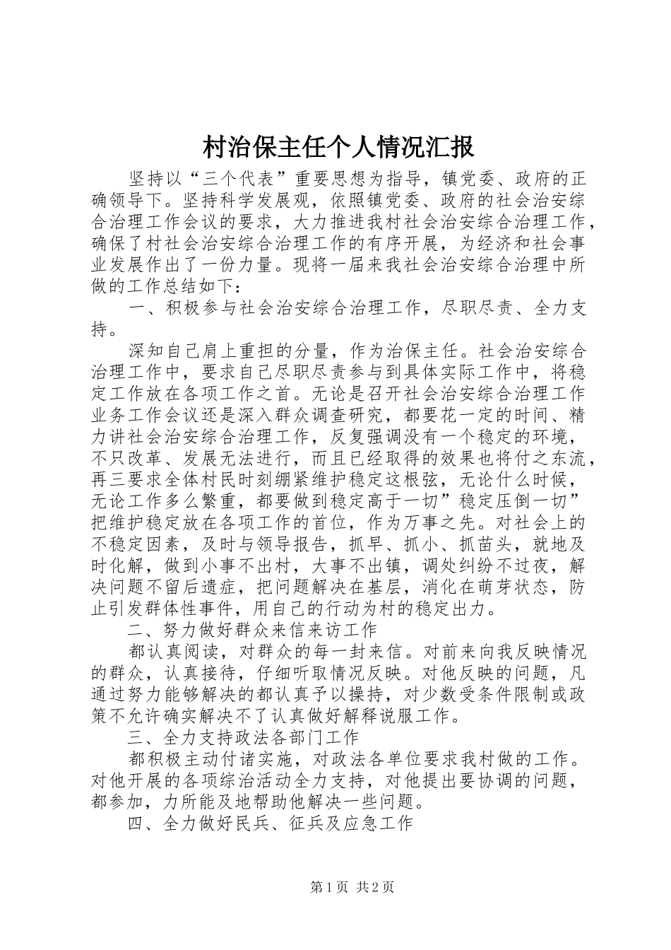 2024年村治保主任个人情况汇报_第1页