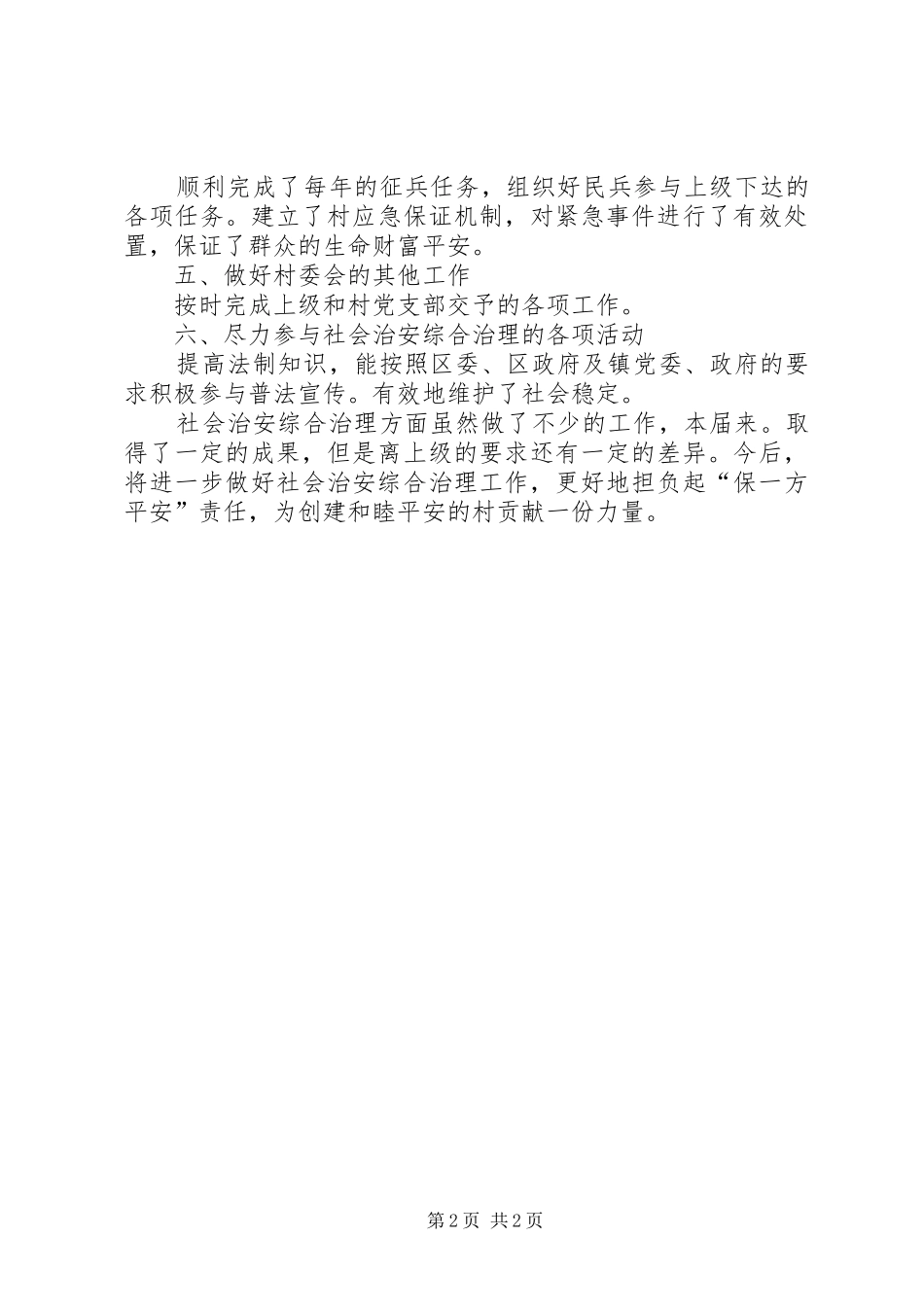 2024年村治保主任个人情况汇报_第2页