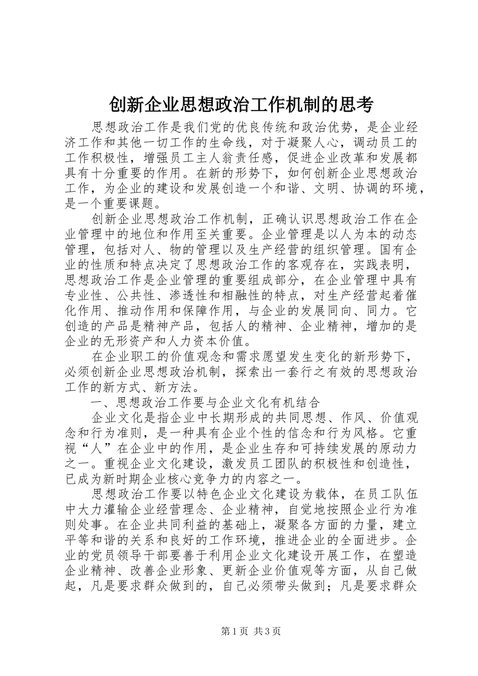 2024年创新企业思想政治工作机制的思考_第1页