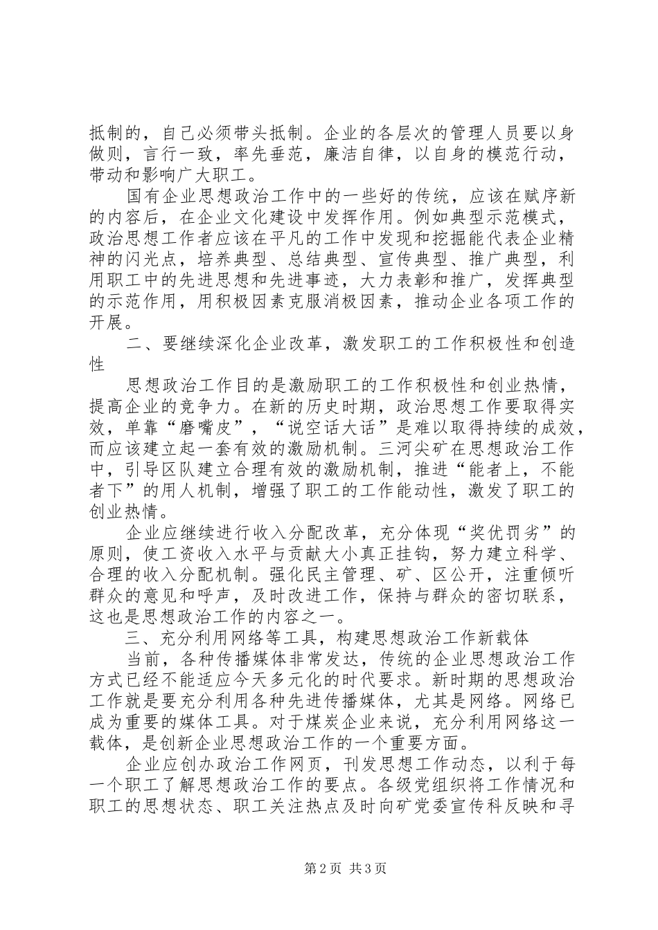 2024年创新企业思想政治工作机制的思考_第2页