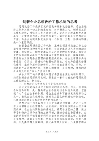 2024年创新企业思想政治工作机制的思考