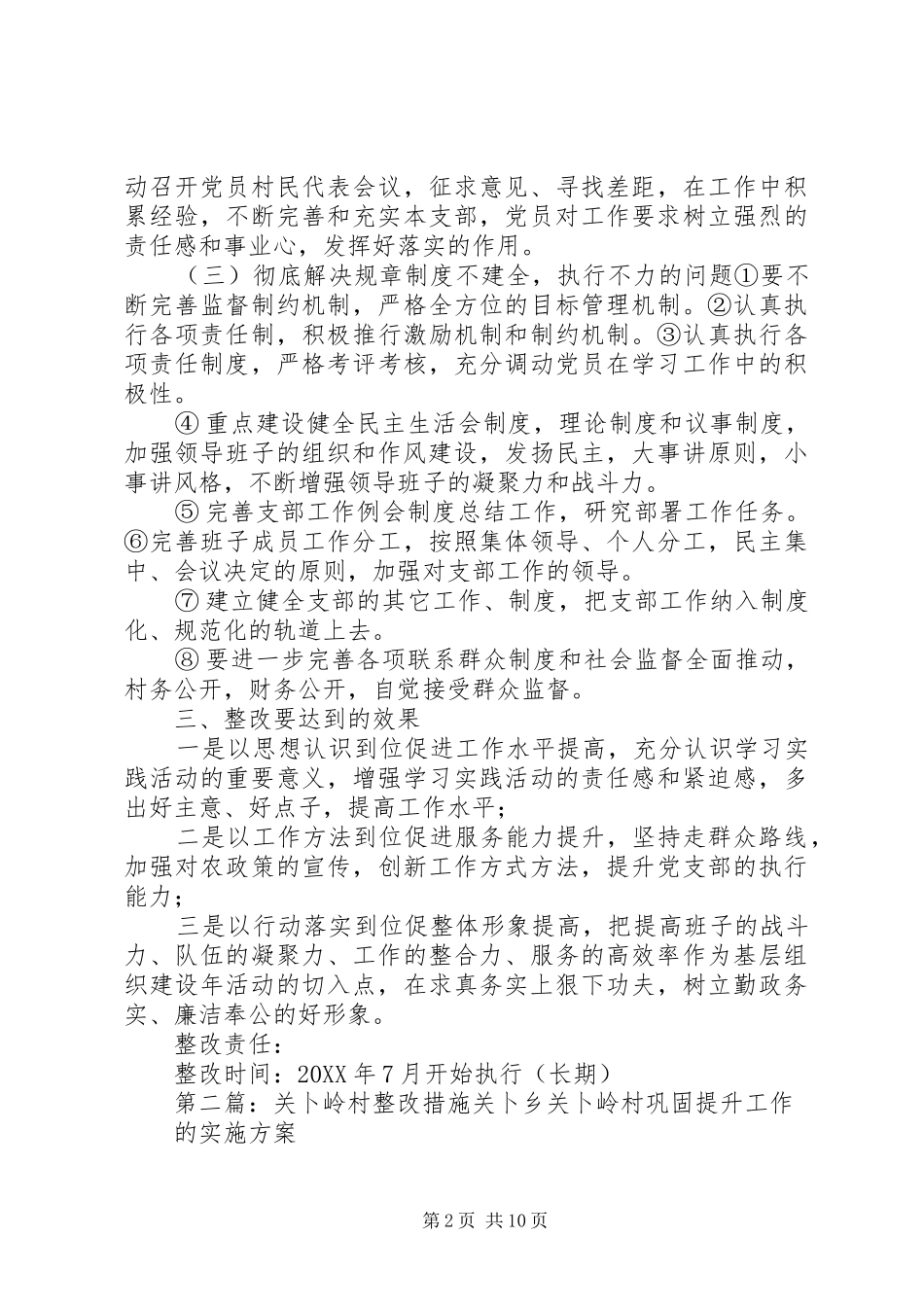2024年岭顶村党支部整改措施方案_第2页