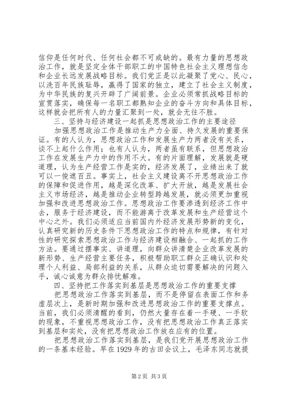 2024年创新企业思想政治工作内容途径经验交流_第2页