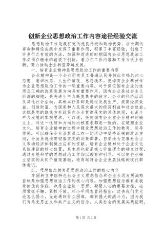 2024年创新企业思想政治工作内容途径经验交流