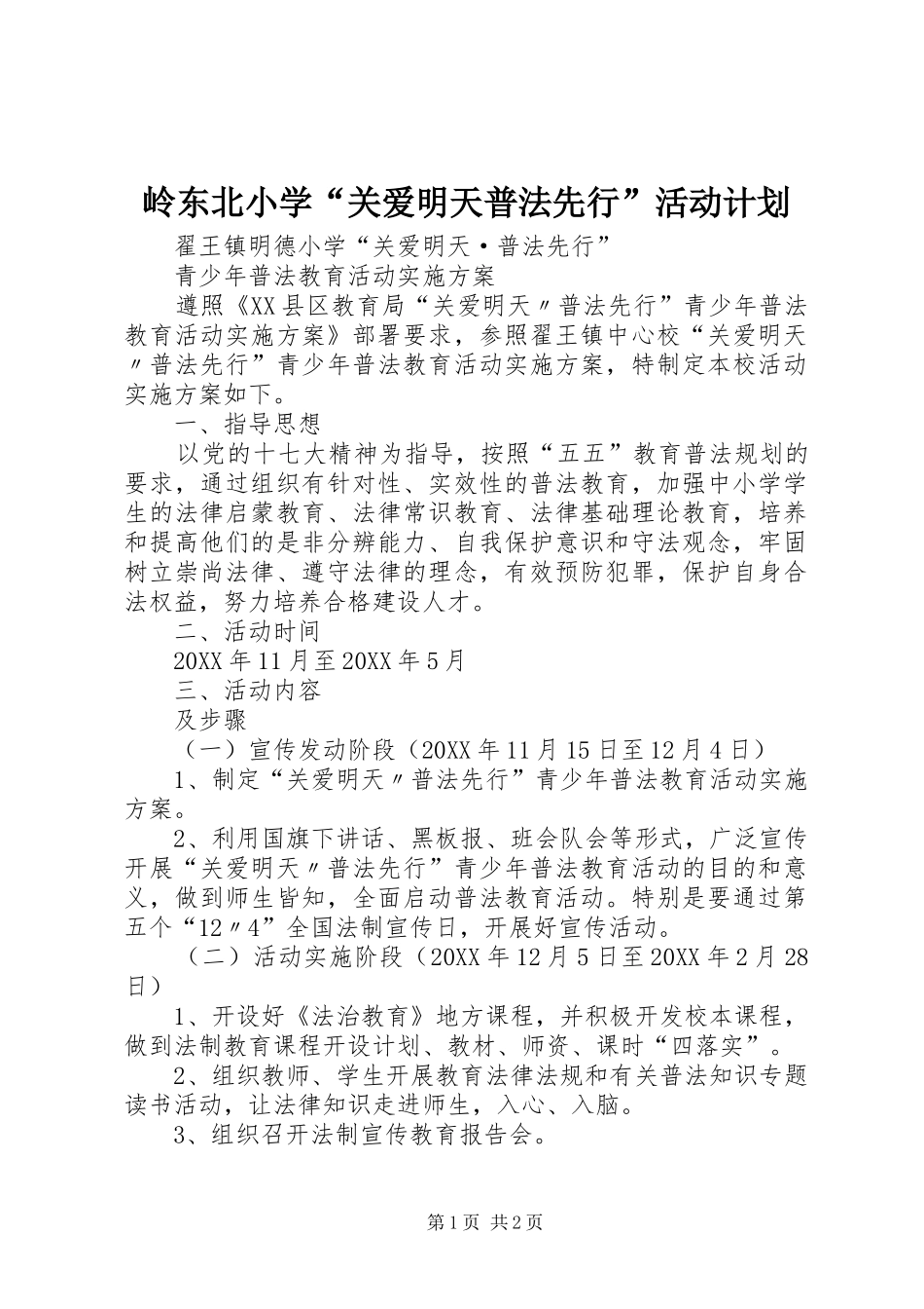 2024年岭东北小学关爱明天普法先行活动计划_第1页