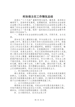 2024年村治保主任工作情况总结