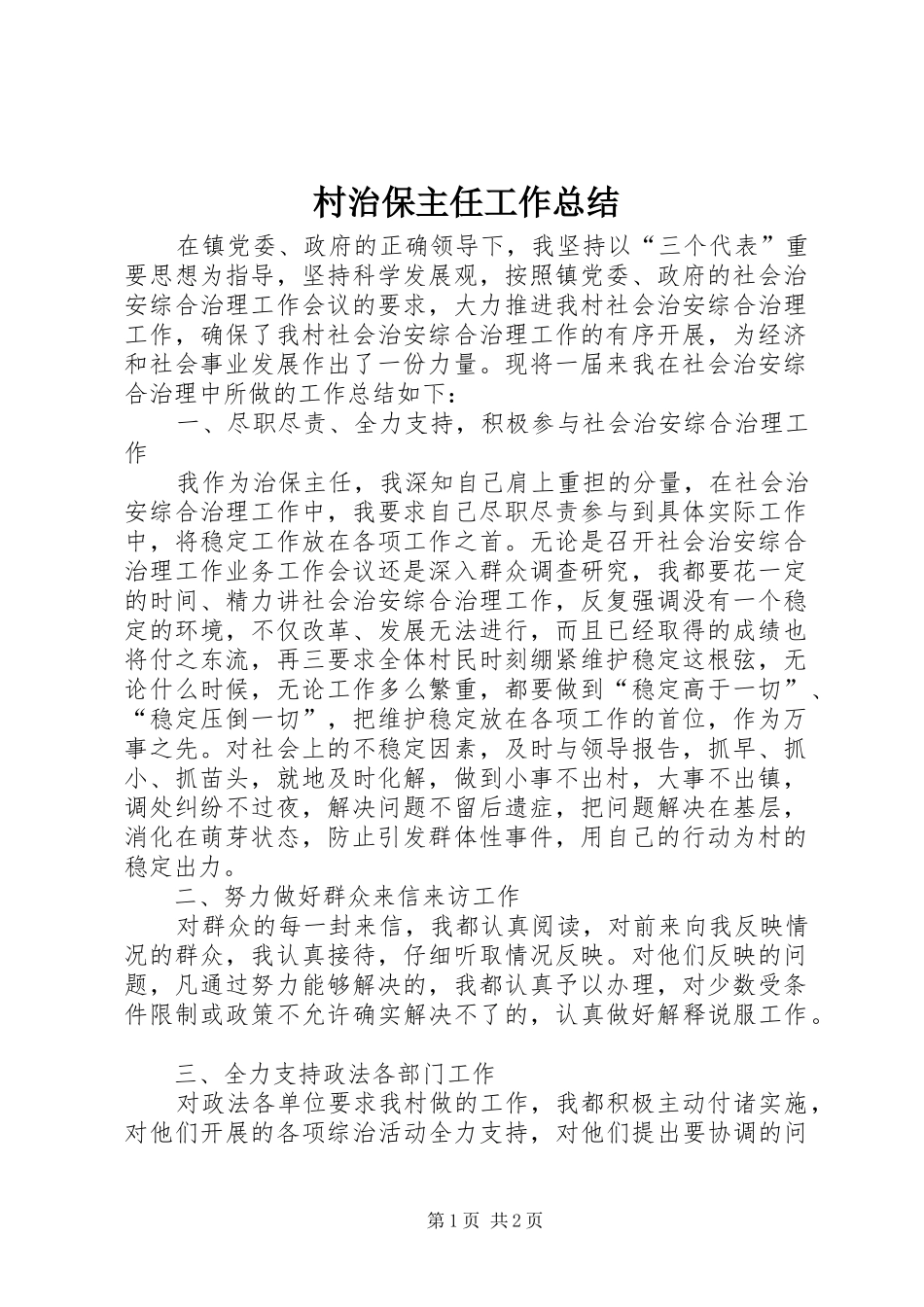 2024年村治保主任工作总结_第1页
