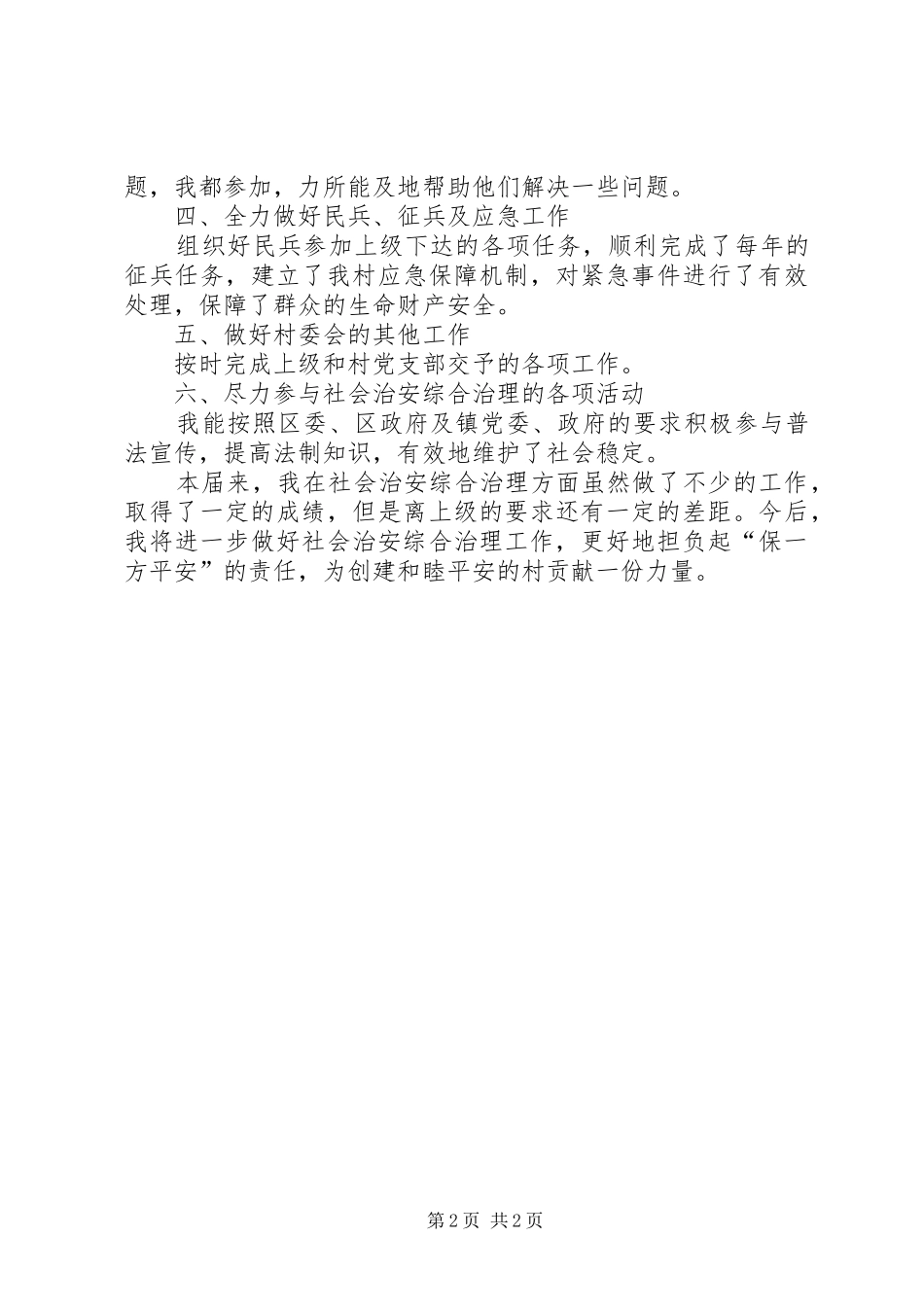 2024年村治保主任工作总结_第2页