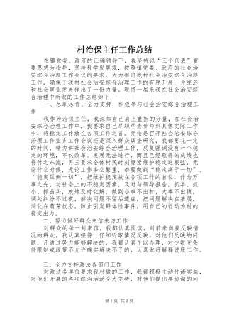 2024年村治保主任工作总结