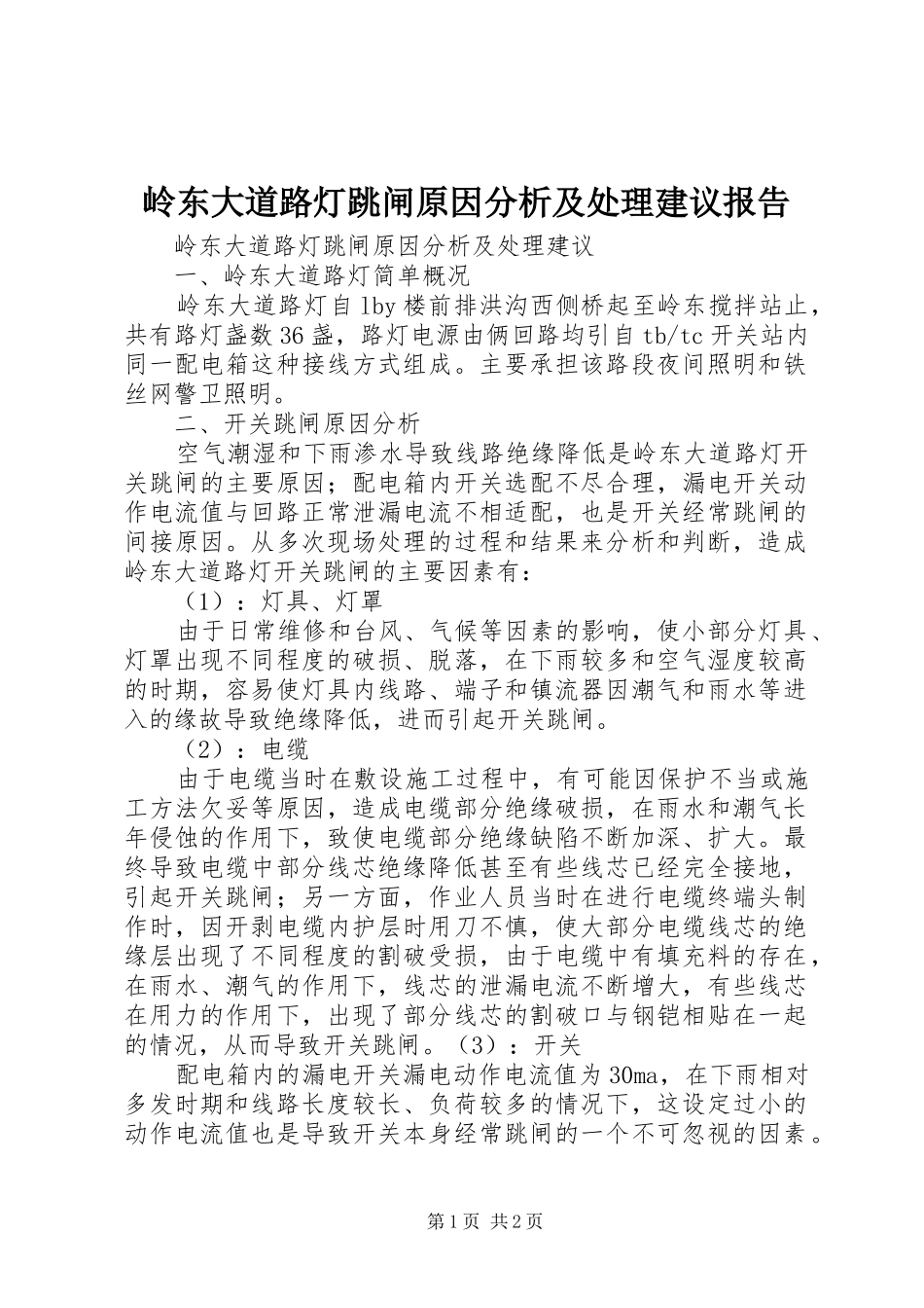 2024年岭东大道路灯跳闸原因分析及处理建议报告_第1页