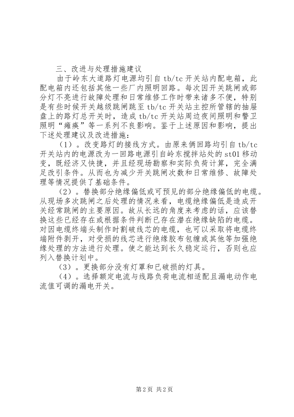 2024年岭东大道路灯跳闸原因分析及处理建议报告_第2页