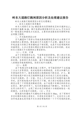 2024年岭东大道路灯跳闸原因分析及处理建议报告