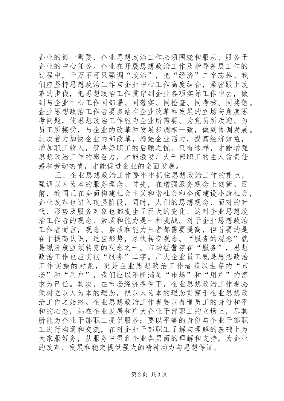 2024年创新企业思想政治工作浅谈_第2页