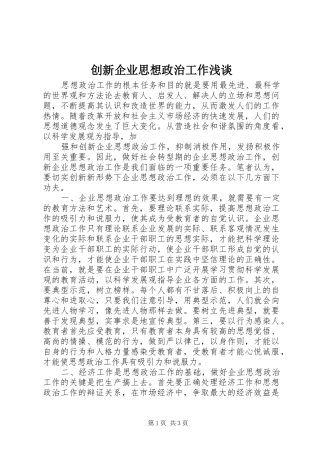 2024年创新企业思想政治工作浅谈