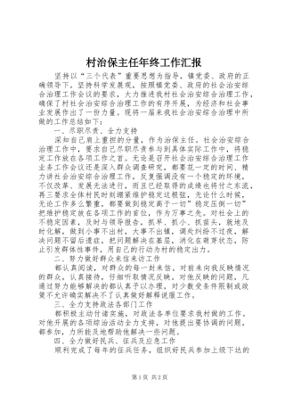 2024年村治保主任年终工作汇报