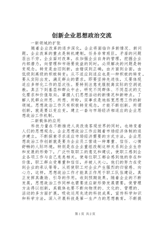 2024年创新企业思想政治交流