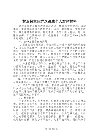 2024年村治保主任群众路线个人对照材料
