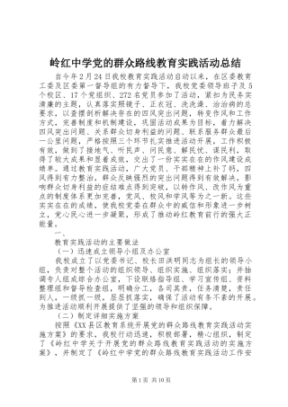2024年岭红中学党的群众路线教育实践活动总结