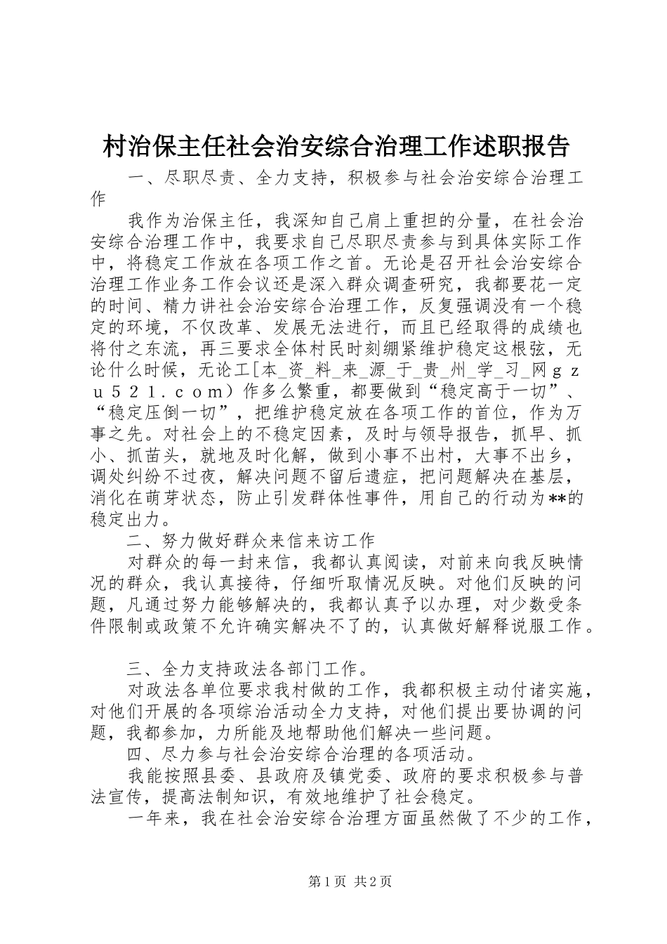 2024年村治保主任社会治安综合治理工作述职报告_第1页