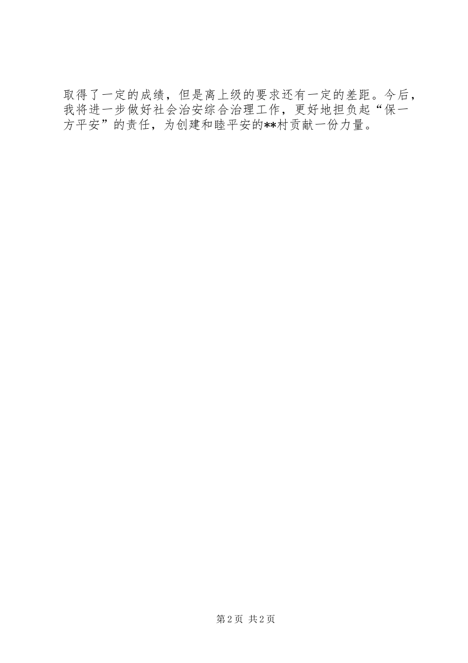 2024年村治保主任社会治安综合治理工作述职报告_第2页