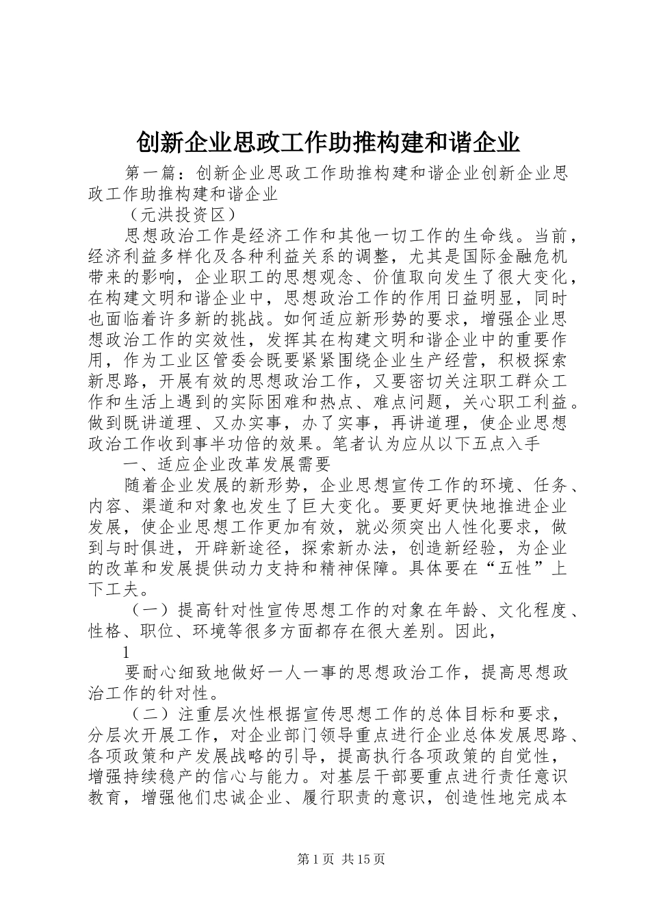 2024年创新企业思政工作助推构建和谐企业_第1页