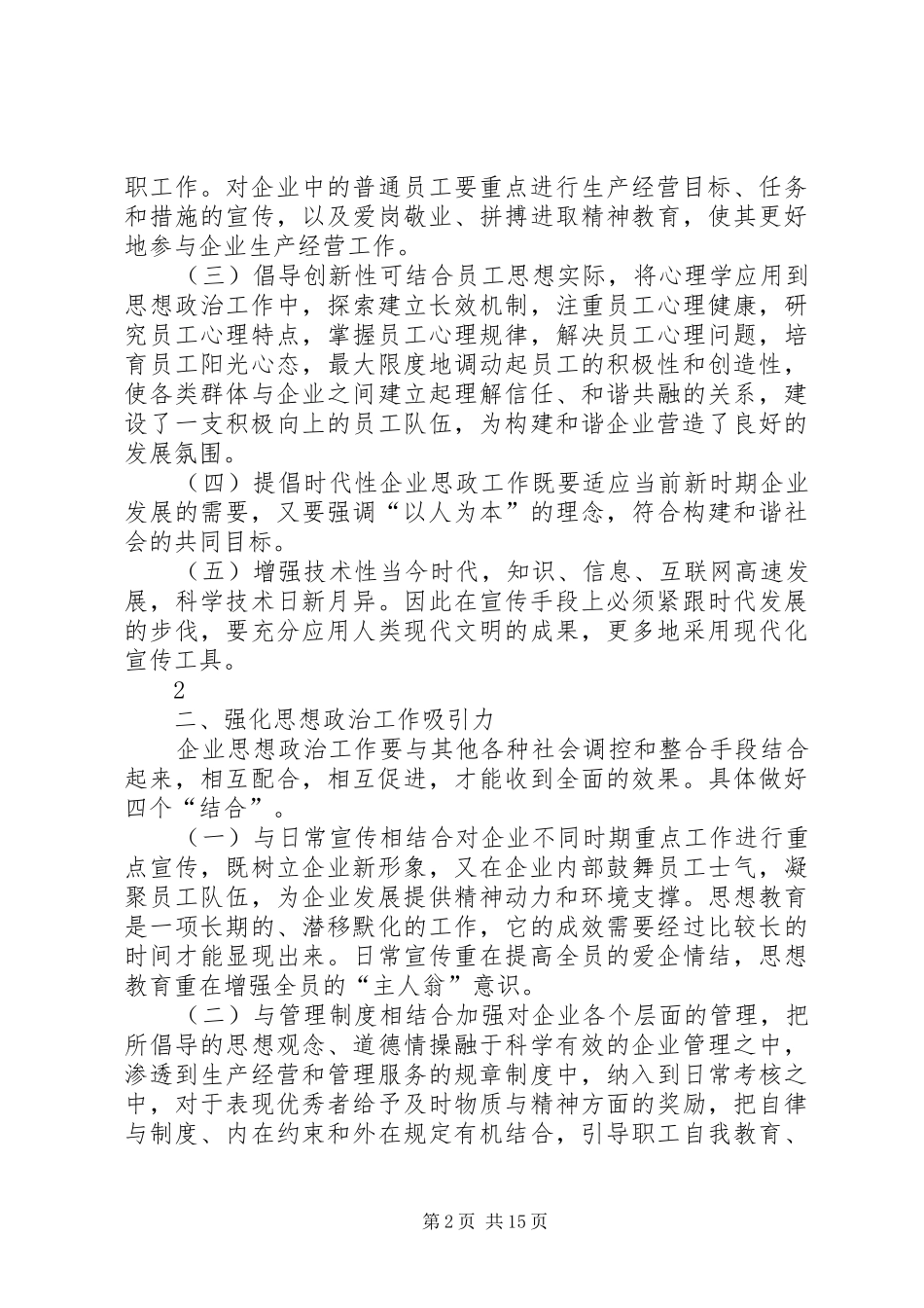 2024年创新企业思政工作助推构建和谐企业_第2页