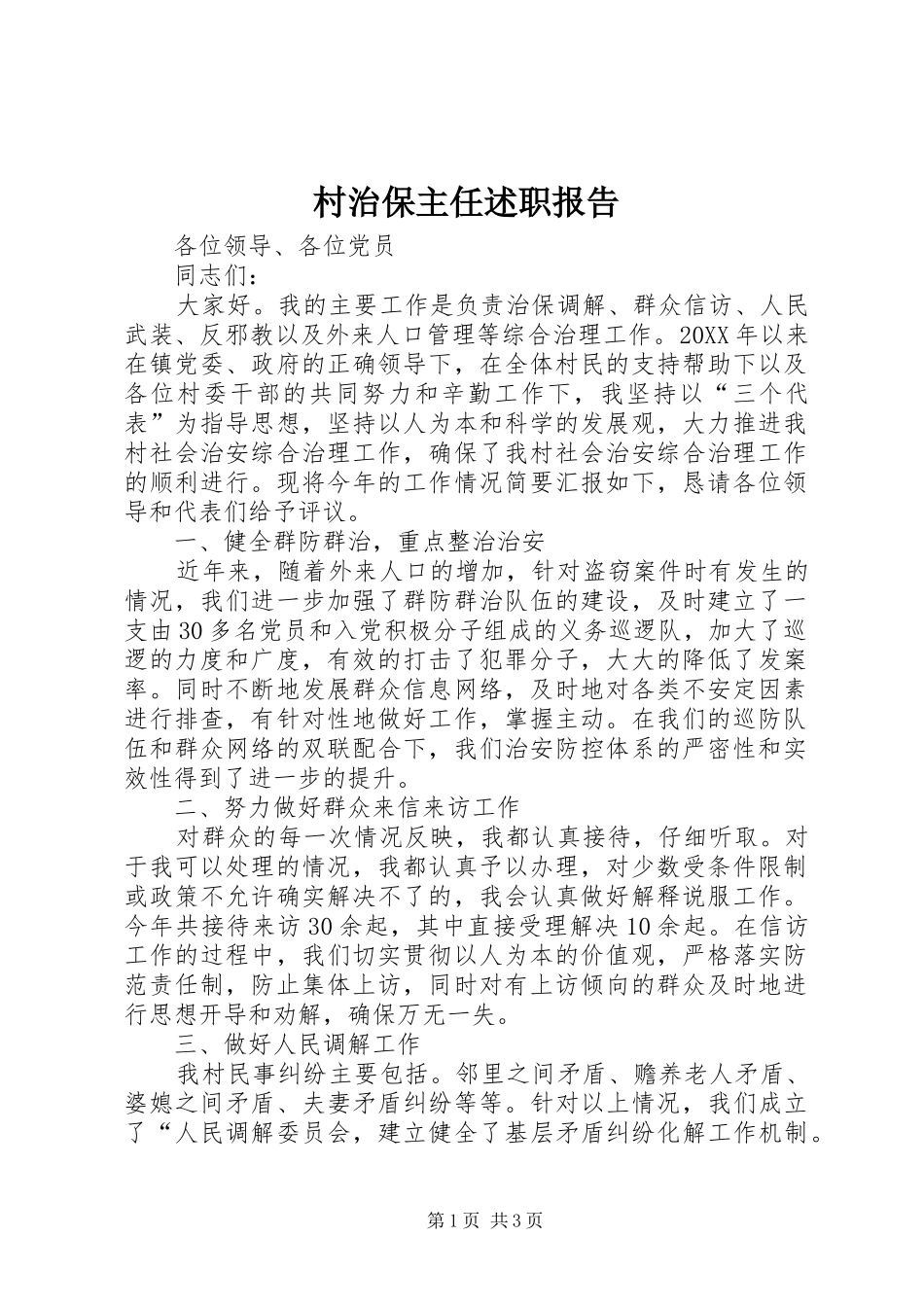 2024年村治保主任述职报告_第1页