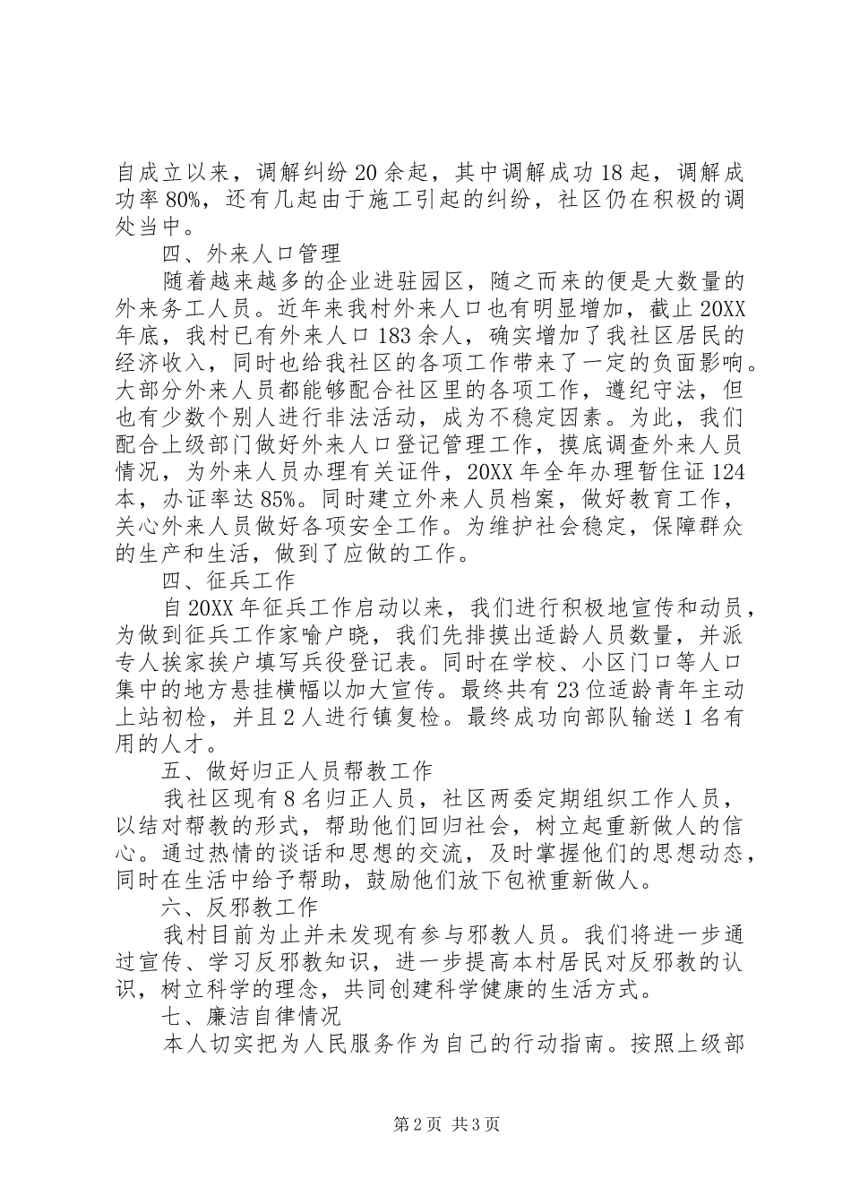 2024年村治保主任述职报告_第2页