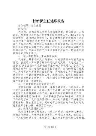 2024年村治保主任述职报告