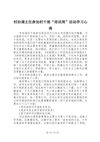 2024年村治调主任参加村干部培训周活动学习心得