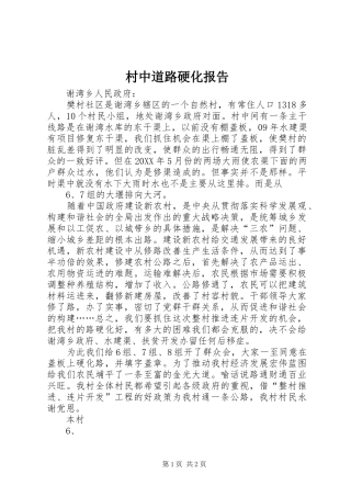 2024年村中道路硬化报告