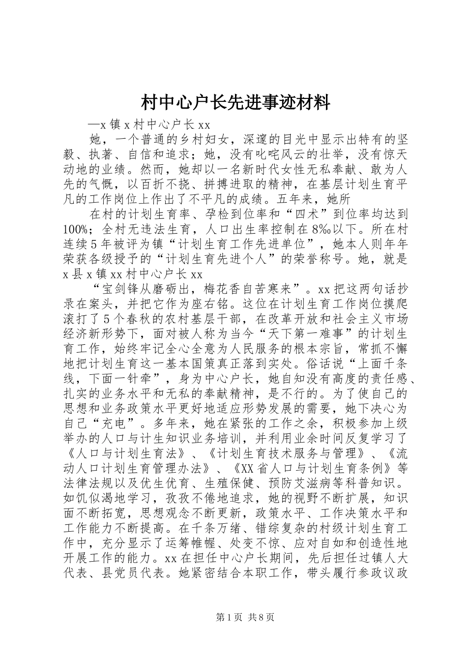 2024年村中心户长先进事迹材料_第1页