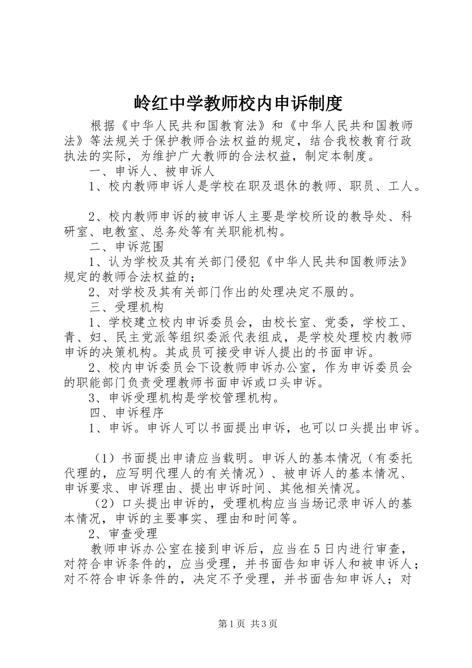 2024年岭红中学教师校内申诉制度_第1页