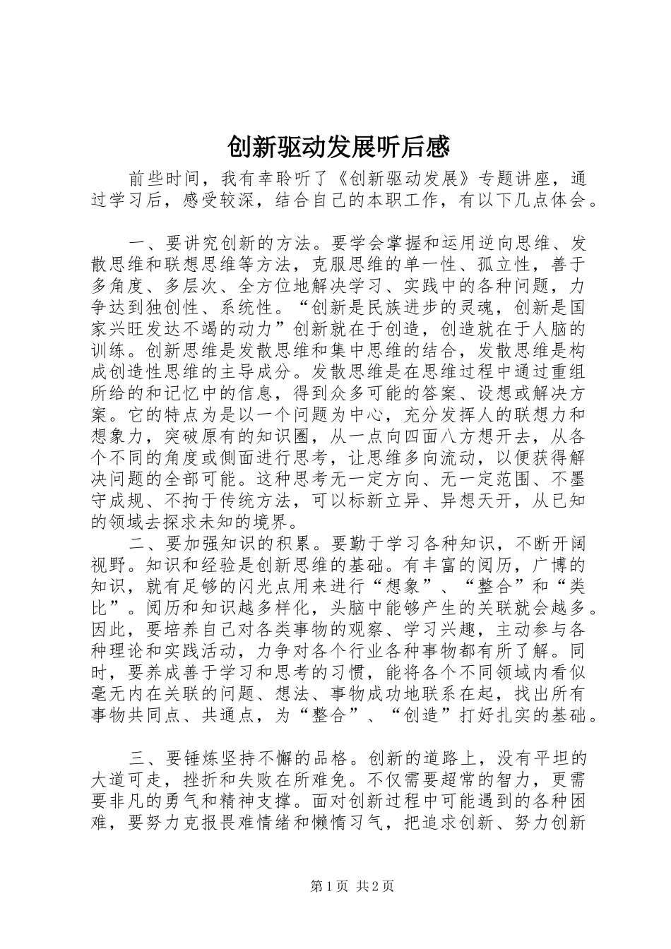2024年创新驱动发展听后感_第1页