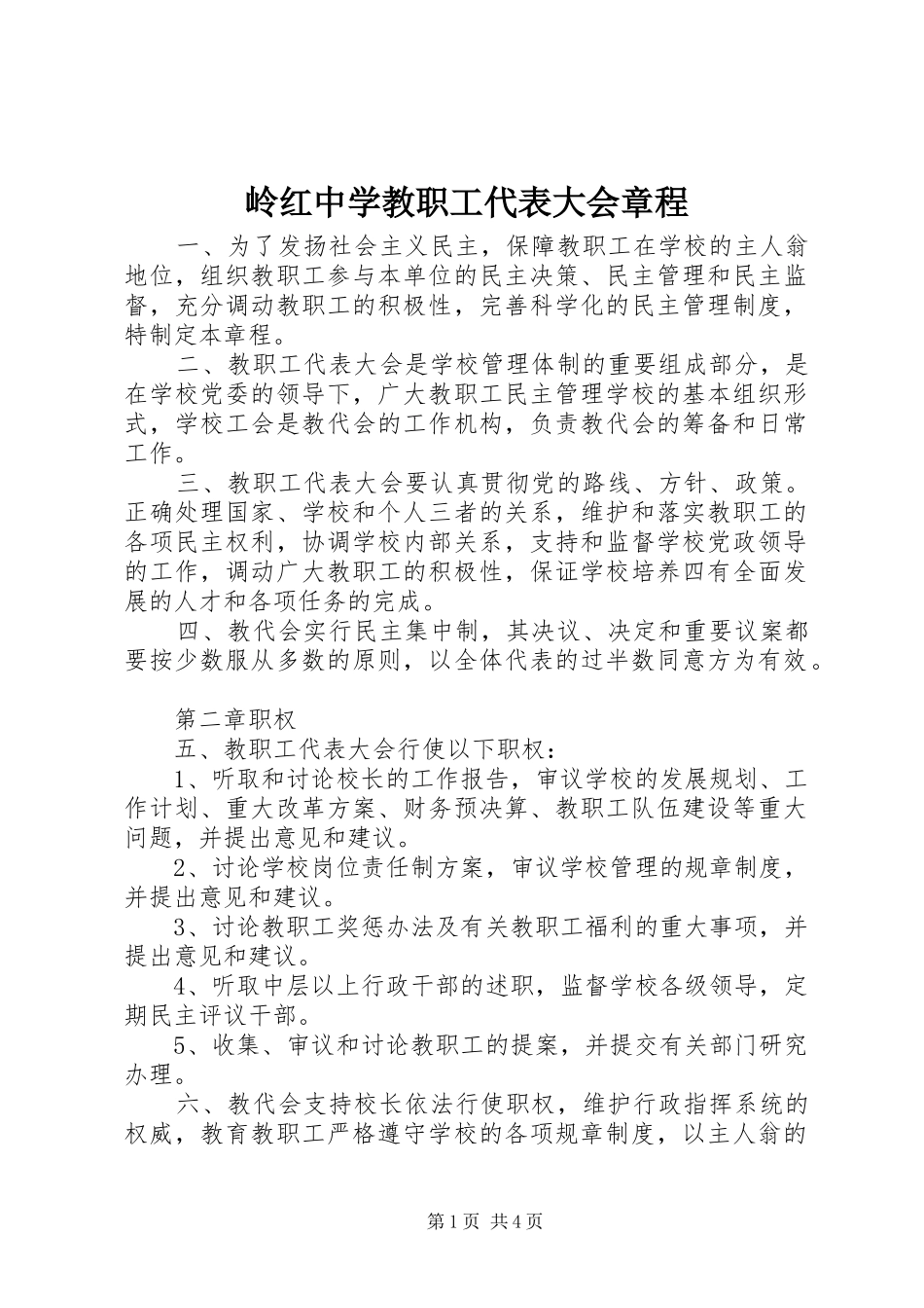 2024年岭红中学教职工代表大会章程_第1页