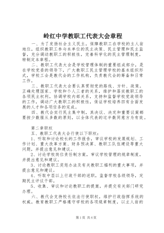 2024年岭红中学教职工代表大会章程