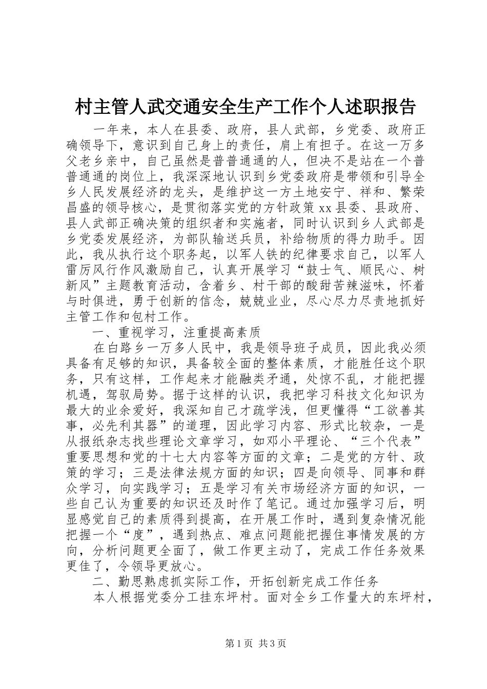 2024年村主管人武交通安全生产工作个人述职报告_第1页