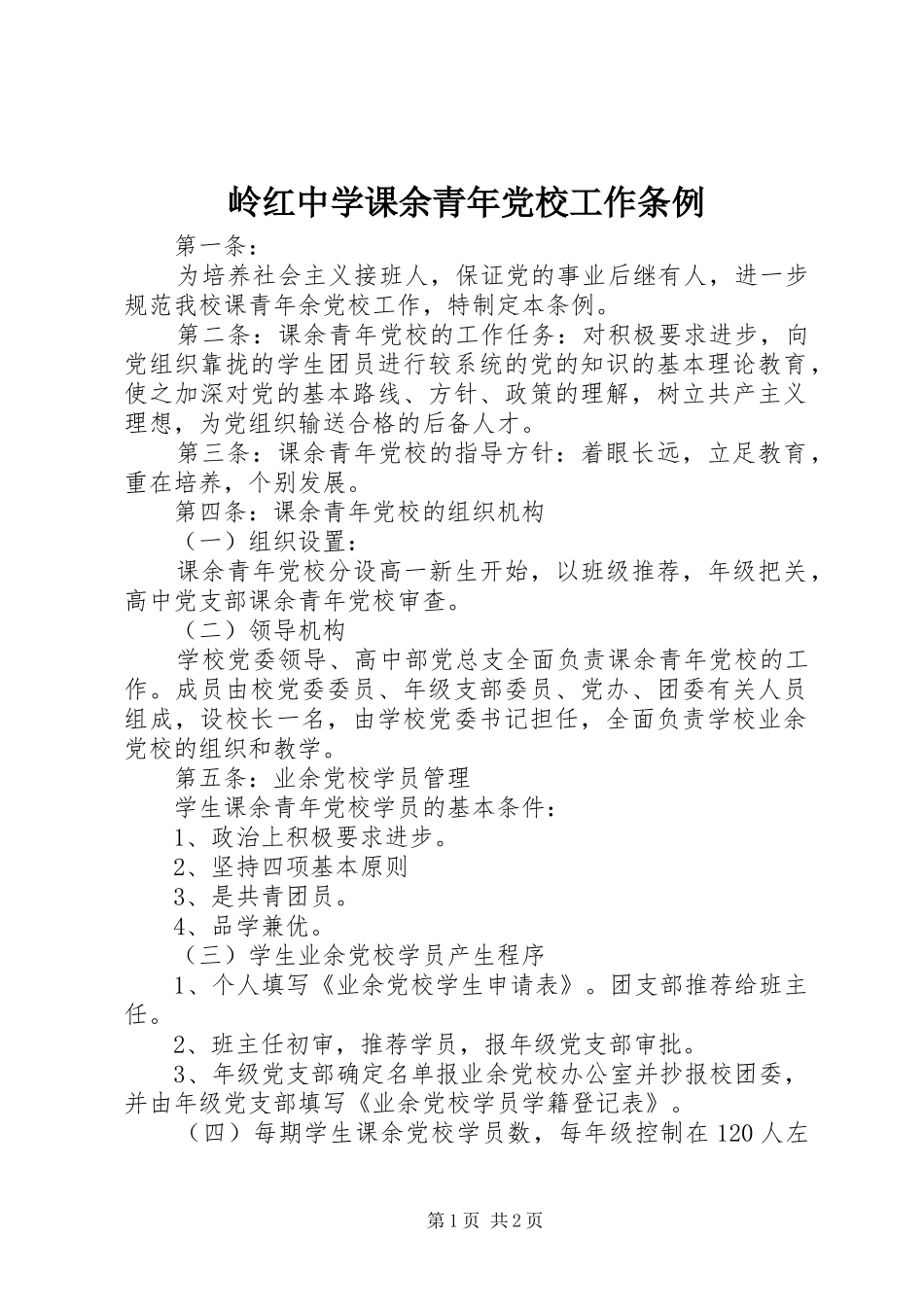 2024年岭红中学课余青年党校工作条例_第1页