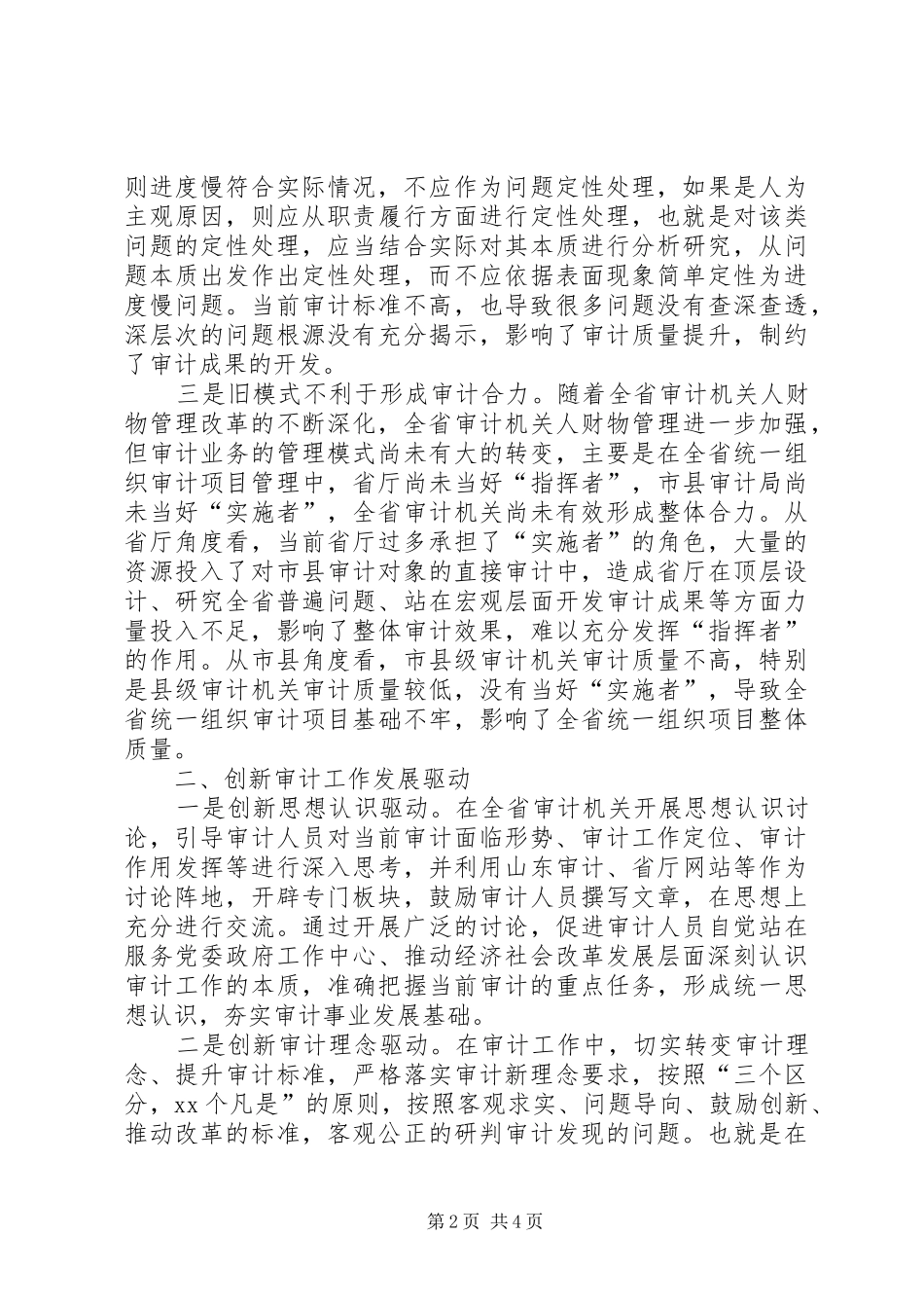 2024年创新驱动发展推动审计工作转型升级调研报告_第2页