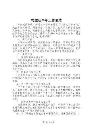2024年村主任半年工作总结