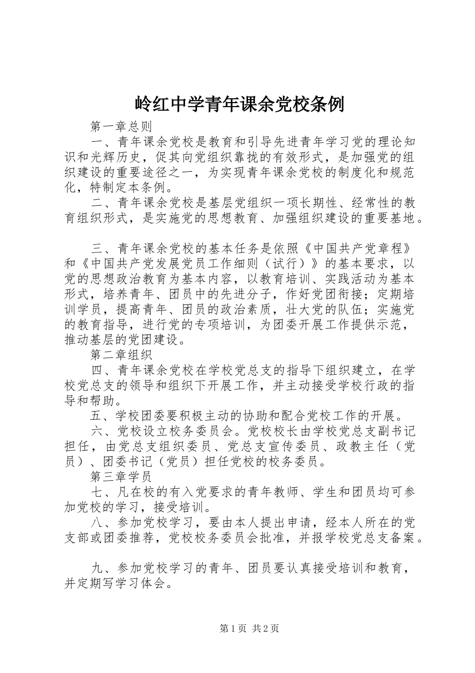 2024年岭红中学青年课余党校条例_第1页
